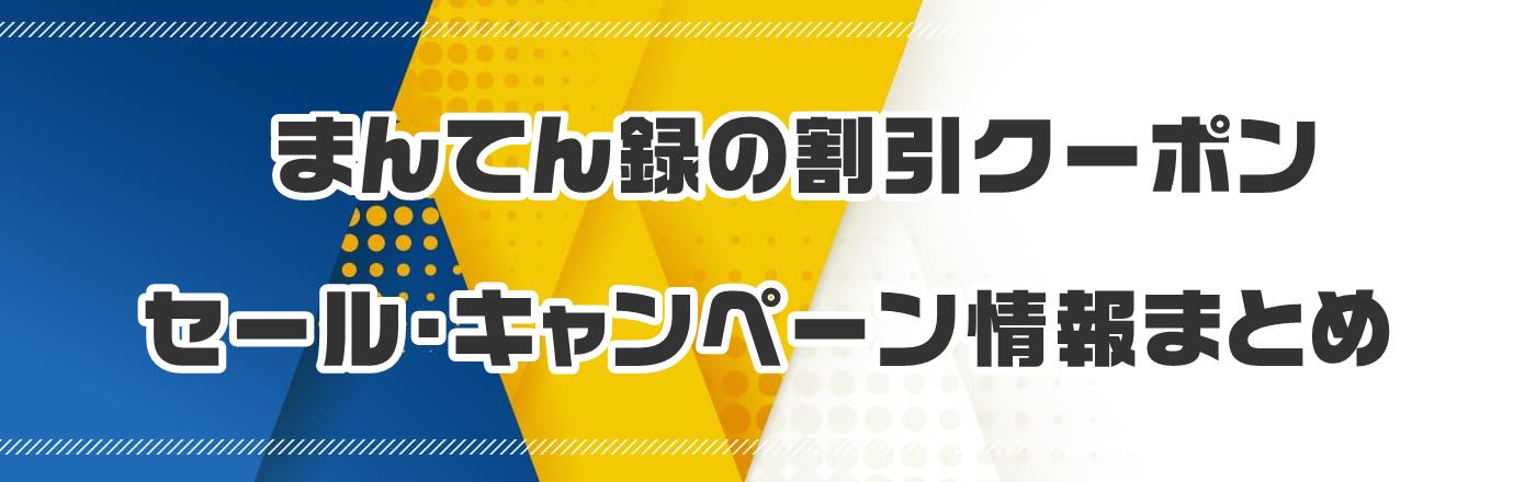 まんてん録のクーポン・割引・キャンペーン情報まとめ